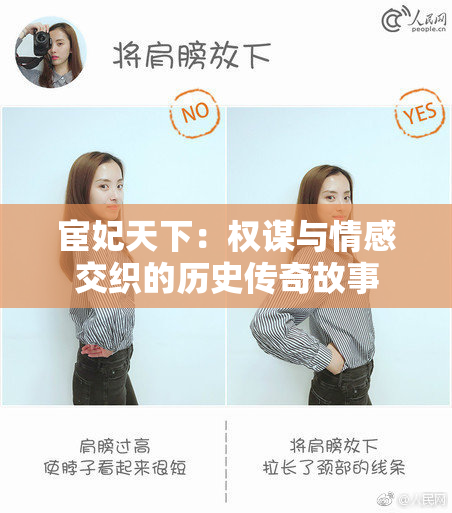 宦妃天下：权谋与情感交织的历史传奇故事
