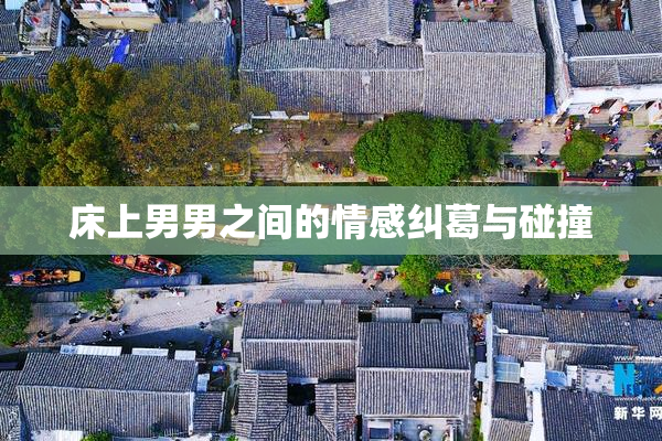 床上男男之间的情感纠葛与碰撞