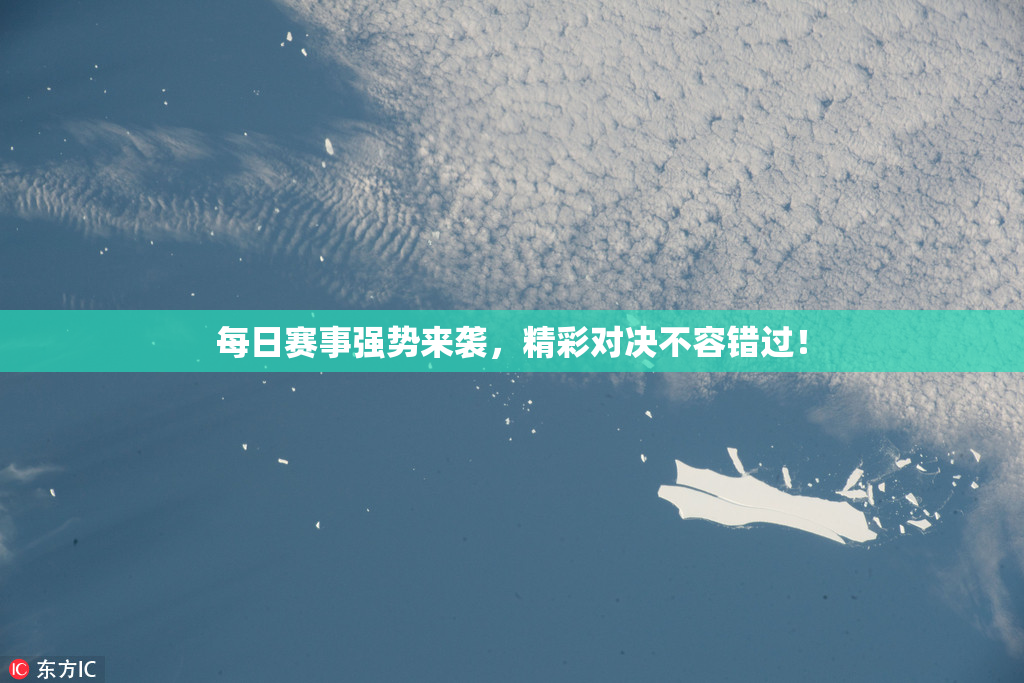 每日赛事强势来袭，精彩对决不容错过！