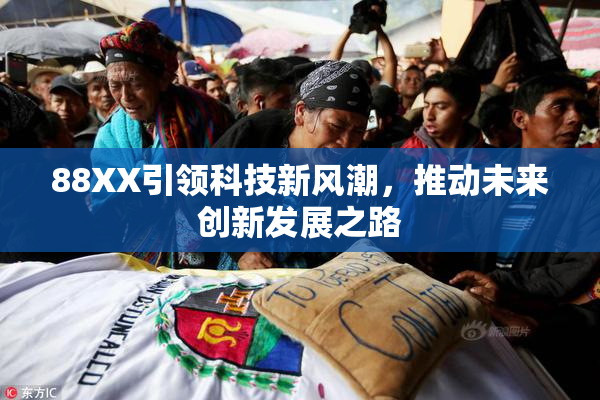 88XX引领科技新风潮，推动未来创新发展之路