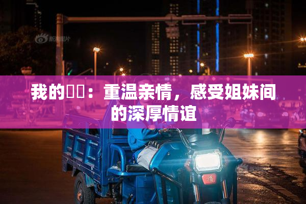 我的妺妺：重温亲情，感受姐妹间的深厚情谊