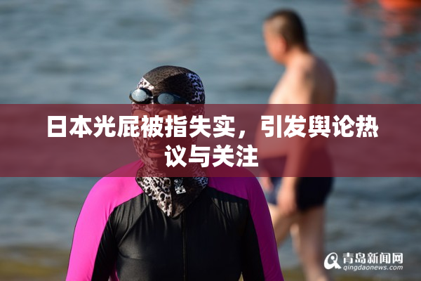 日本光屁被指失实，引发舆论热议与关注