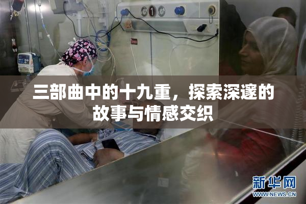 三部曲中的十九重，探索深邃的故事与情感交织