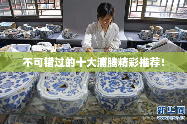 不可错过的十大浦腾精彩推荐！