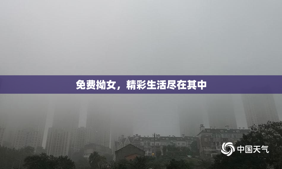 免费拗女，精彩生活尽在其中