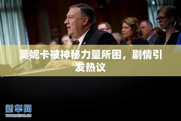 莫妮卡被神秘力量所困，剧情引发热议