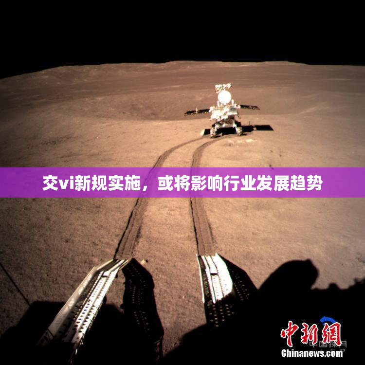 交vi新规实施，或将影响行业发展趋势