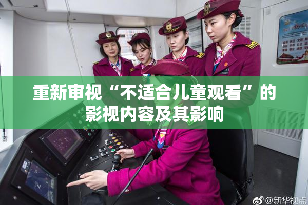 重新审视“不适合儿童观看”的影视内容及其影响