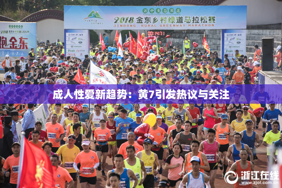 成人性爱新趋势：黄7引发热议与关注