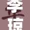 李琼全集精彩纷呈，重温经典之旅首发