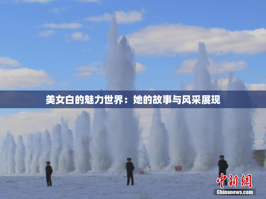 美女白的魅力世界：她的故事与风采展现