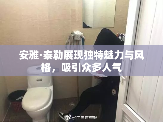 安雅·泰勒展现独特魅力与风格，吸引众多人气