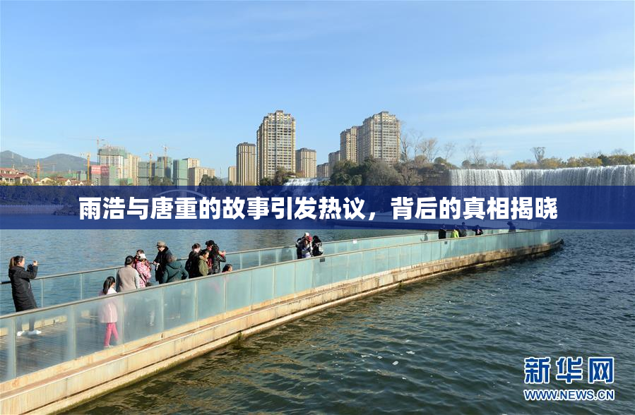 雨浩与唐重的故事引发热议，背后的真相揭晓
