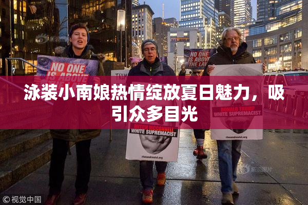 泳装小南娘热情绽放夏日魅力，吸引众多目光