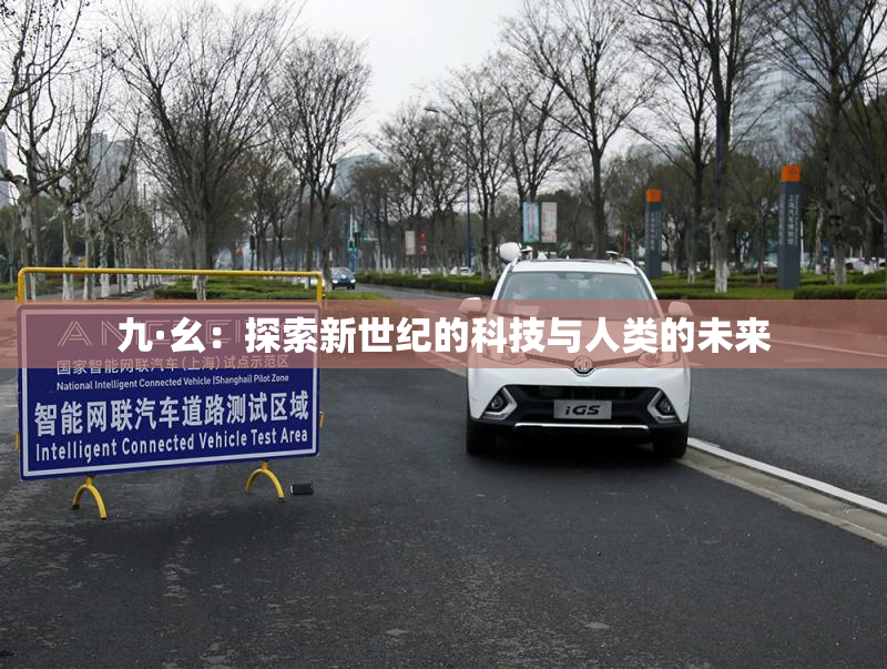 九·幺：探索新世纪的科技与人类的未来