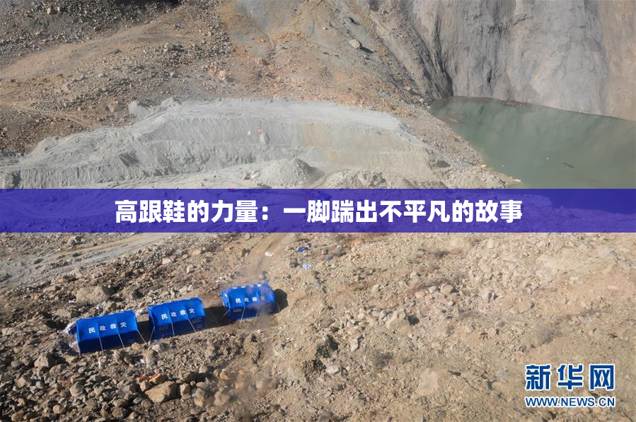 高跟鞋的力量：一脚踹出不平凡的故事