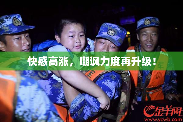 快感高涨，嘲讽力度再升级！
