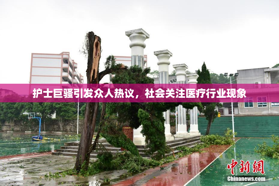 护士巨骚引发众人热议，社会关注医疗行业现象