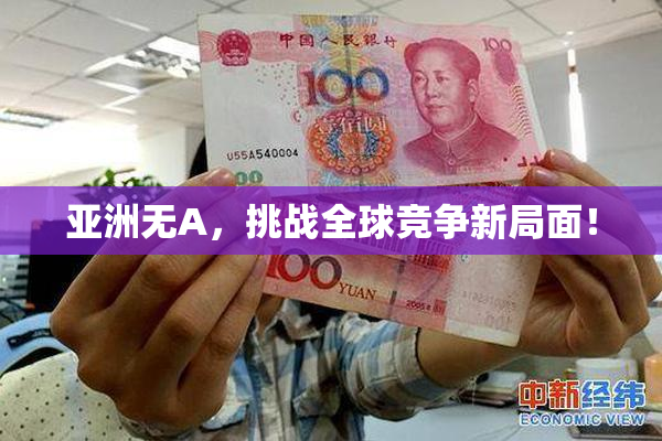 亚洲无A，挑战全球竞争新局面！