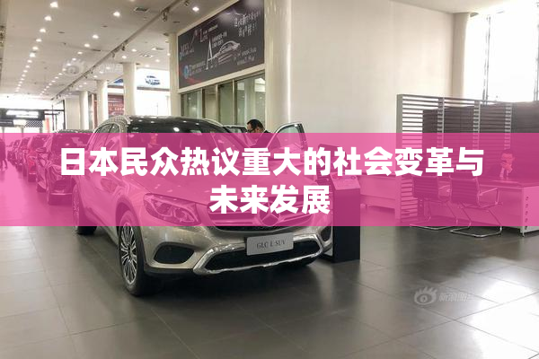 日本民众热议重大的社会变革与未来发展