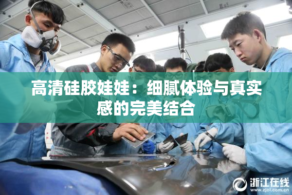 高清硅胶娃娃：细腻体验与真实感的完美结合
