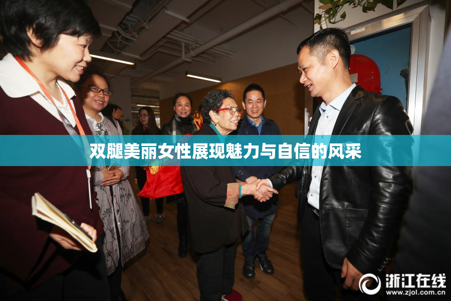 双腿美丽女性展现魅力与自信的风采