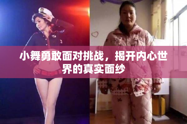 小舞勇敢面对挑战，揭开内心世界的真实面纱