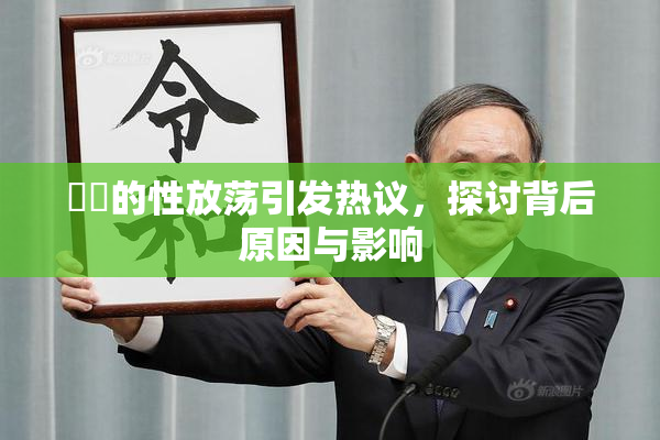 妺妺的性放荡引发热议，探讨背后原因与影响