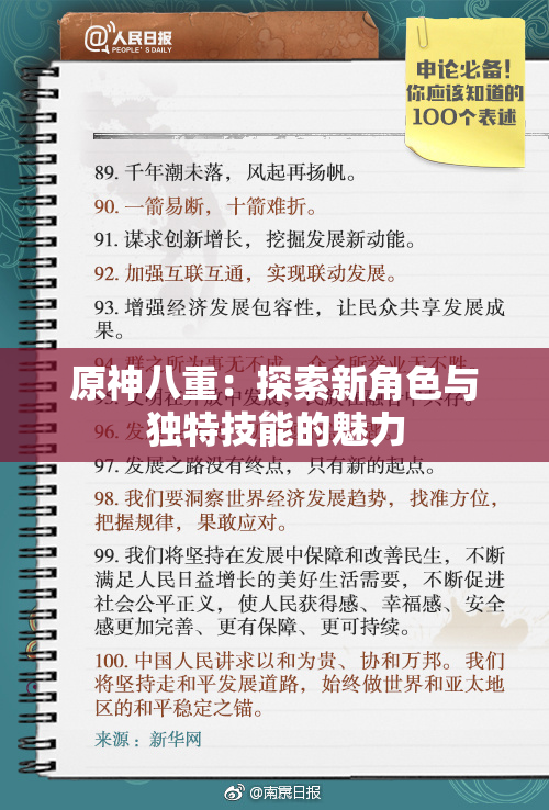 原神八重：探索新角色与独特技能的魅力