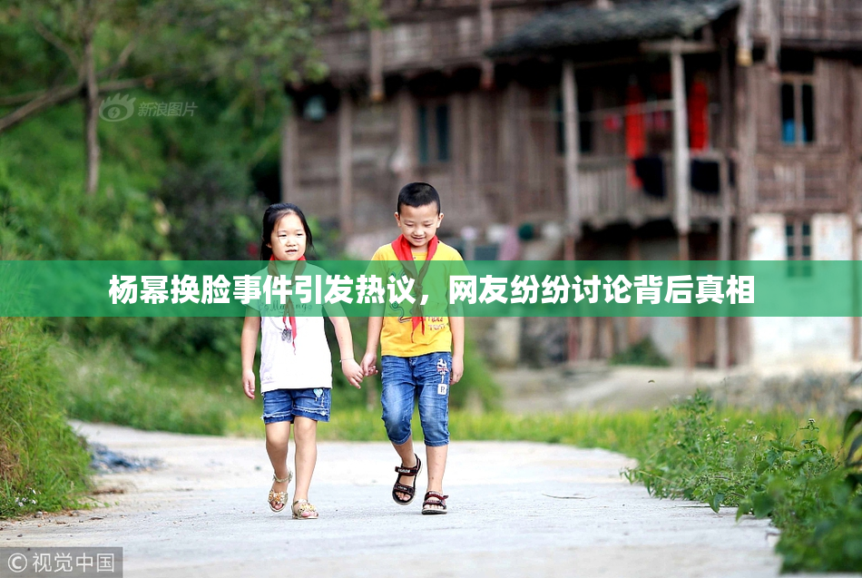 杨幂换脸事件引发热议，网友纷纷讨论背后真相