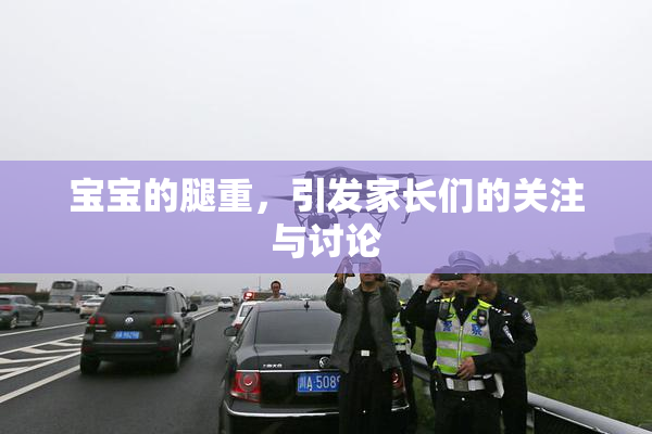 宝宝的腿重，引发家长们的关注与讨论
