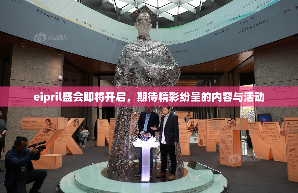 eipril盛会即将开启，期待精彩纷呈的内容与活动