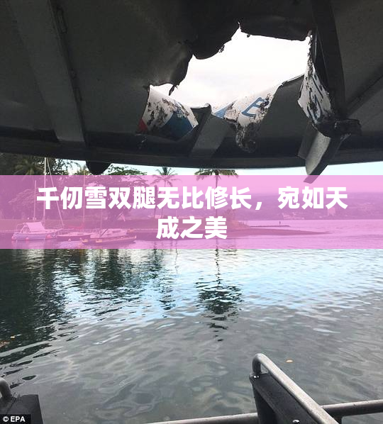 千仞雪双腿无比修长，宛如天成之美