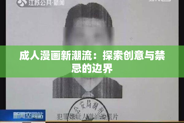 成人漫画新潮流：探索创意与禁忌的边界