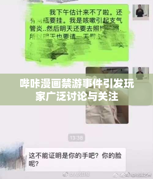 哔咔漫画禁游事件引发玩家广泛讨论与关注