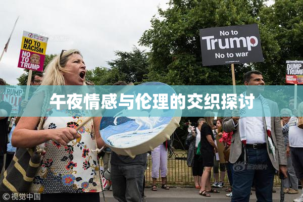 午夜情感与伦理的交织探讨