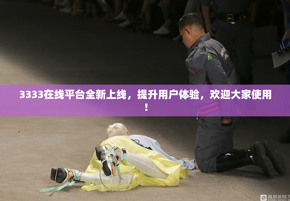 3333在线平台全新上线，提升用户体验，欢迎大家使用！