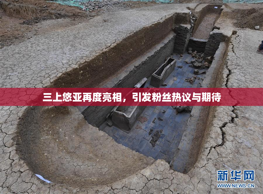 三上悠亚再度亮相，引发粉丝热议与期待