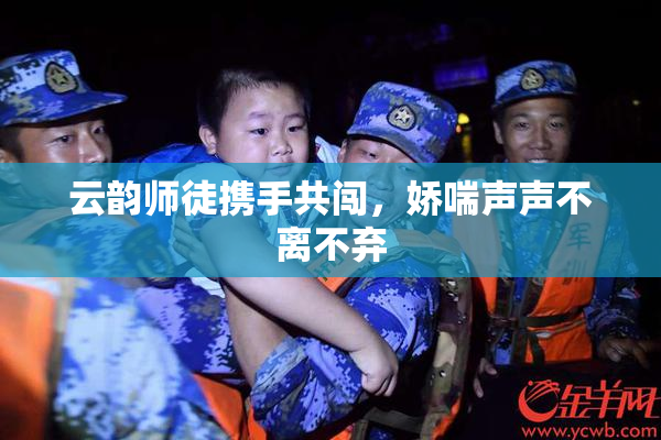 云韵师徒携手共闯，娇喘声声不离不弃