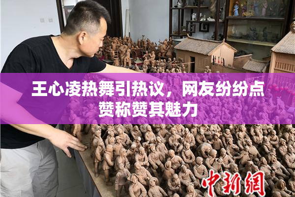 王心凌热舞引热议，网友纷纷点赞称赞其魅力