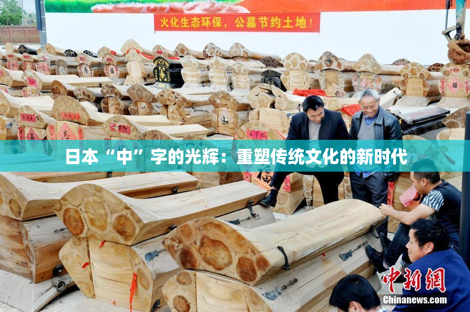 日本“中”字的光辉：重塑传统文化的新时代