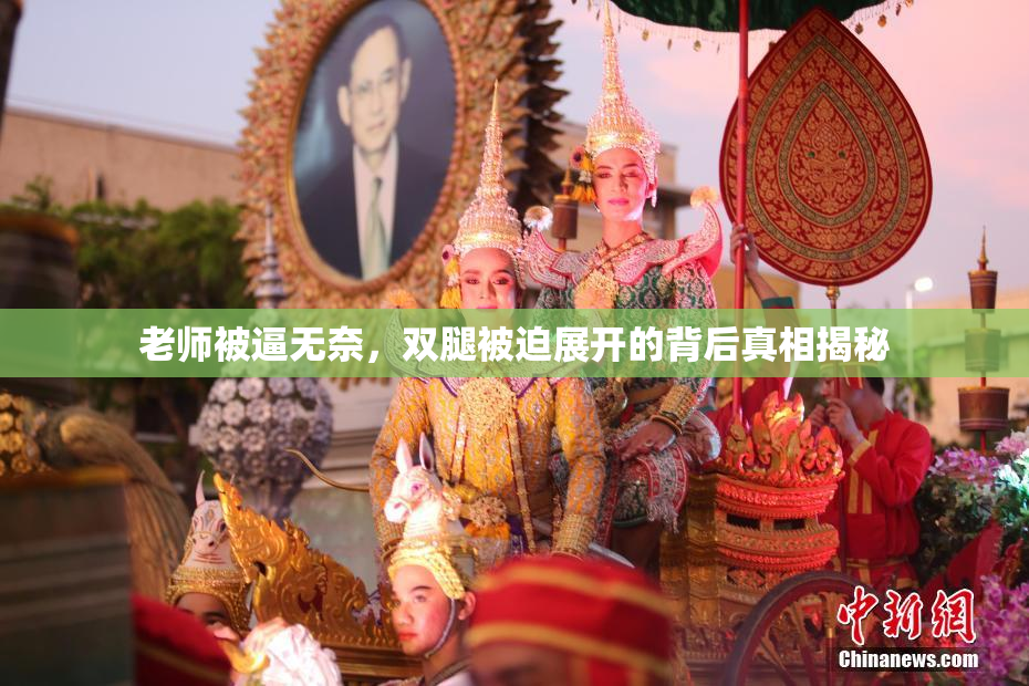 老师被逼无奈，双腿被迫展开的背后真相揭秘