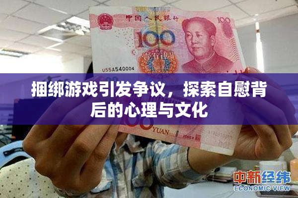捆绑游戏引发争议，探索自慰背后的心理与文化