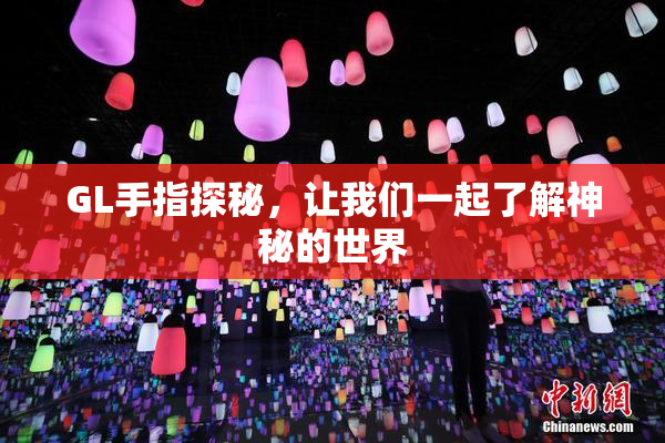 GL手指探秘，让我们一起了解神秘的世界
