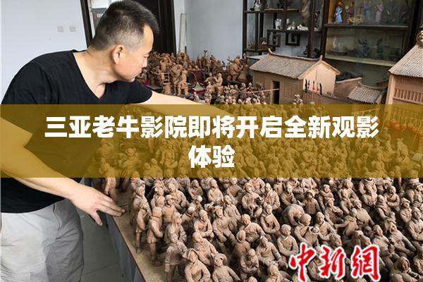 三亚老牛影院即将开启全新观影体验