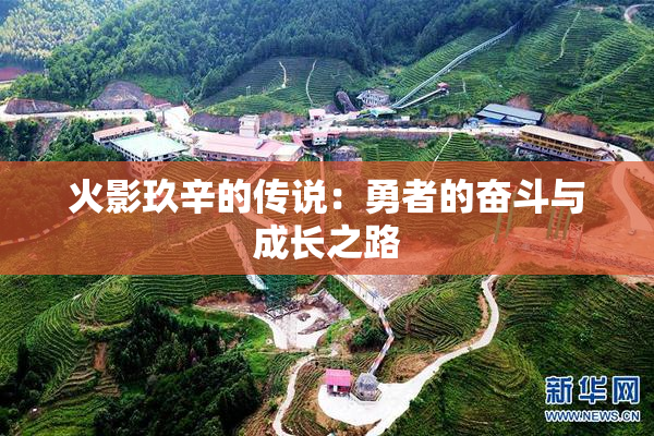 火影玖辛的传说：勇者的奋斗与成长之路