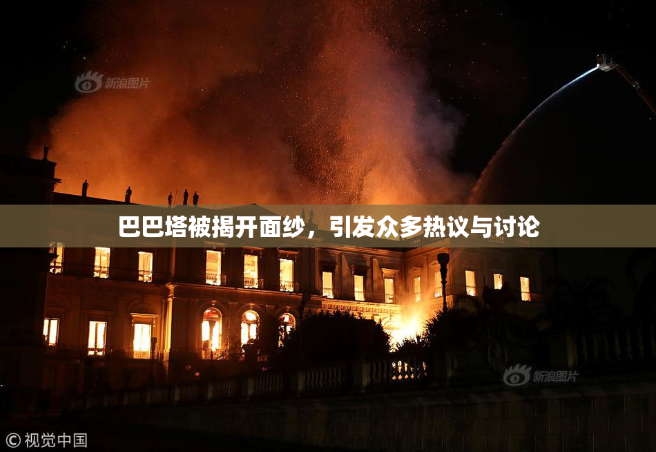巴巴塔被揭开面纱，引发众多热议与讨论