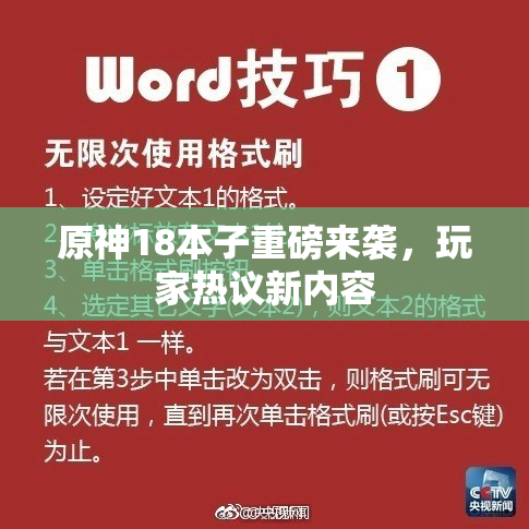原神18本子重磅来袭，玩家热议新内容