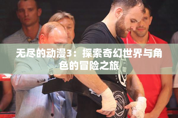 无尽的动漫3：探索奇幻世界与角色的冒险之旅