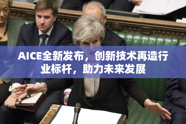 AICE全新发布，创新技术再造行业标杆，助力未来发展